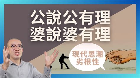 公說公有理 婆說婆有理|公說公有理，婆說婆有理 的意思、解釋、用法、例句